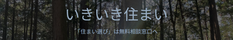 ikiikisumai_banner
